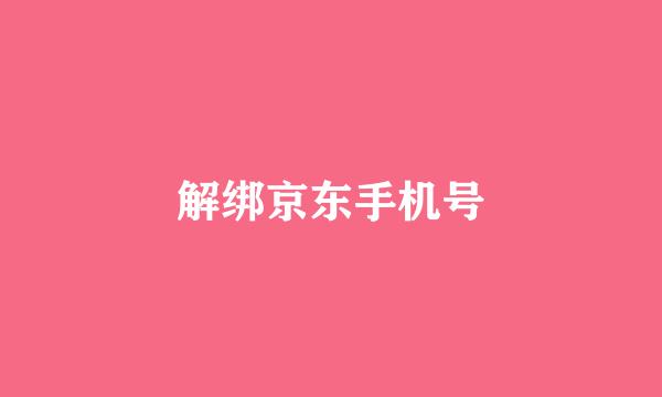 解绑京东手机号
