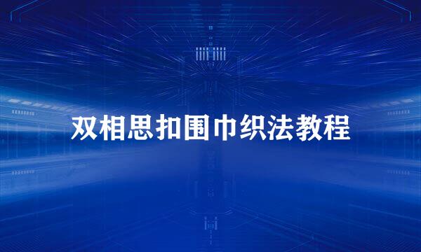 双相思扣围巾织法教程