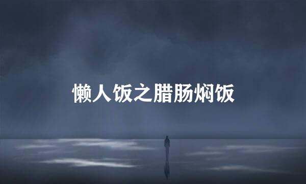 懒人饭之腊肠焖饭