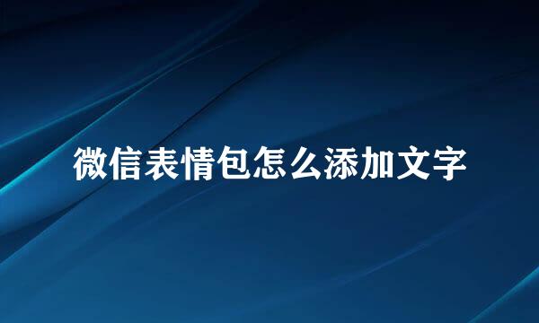 微信表情包怎么添加文字