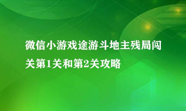微信小游戏途游斗地主残局闯关第1关和第2关攻略