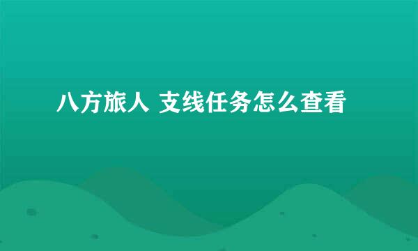 八方旅人 支线任务怎么查看