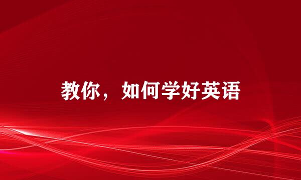 教你，如何学好英语
