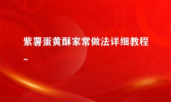 紫薯蛋黄酥家常做法详细教程~