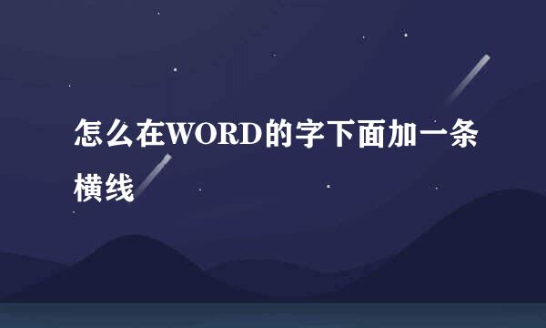 怎么在WORD的字下面加一条横线