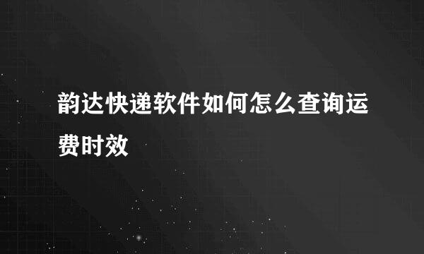 韵达快递软件如何怎么查询运费时效