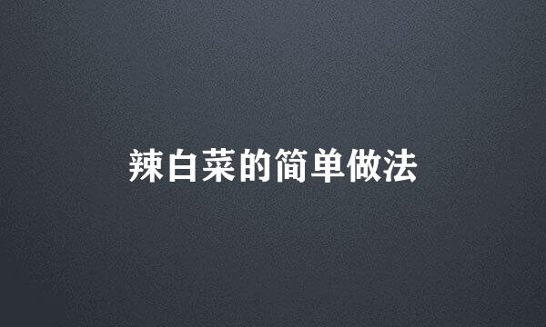 辣白菜的简单做法