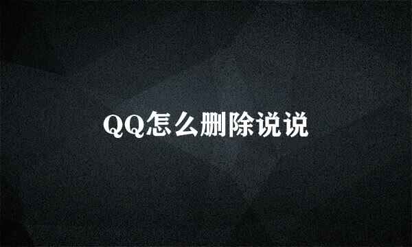 QQ怎么删除说说