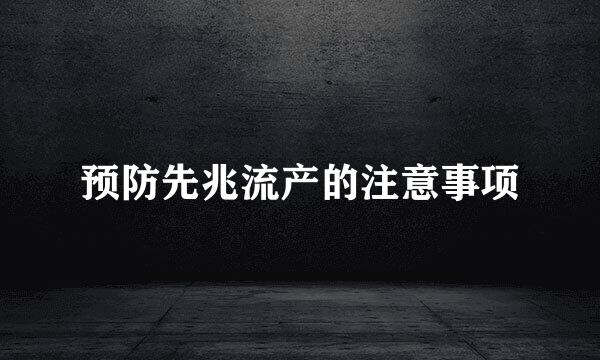 预防先兆流产的注意事项
