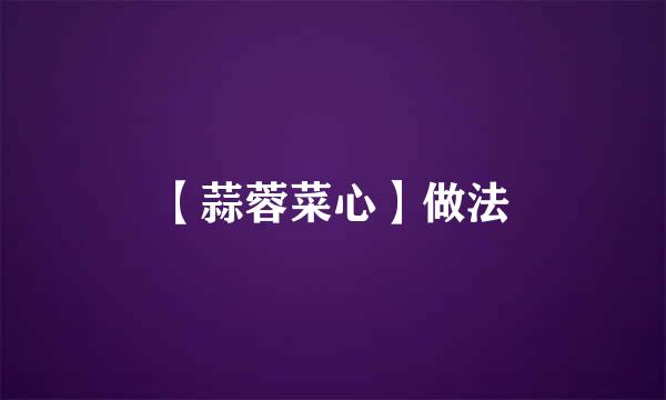 【蒜蓉菜心】做法