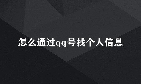 怎么通过qq号找个人信息