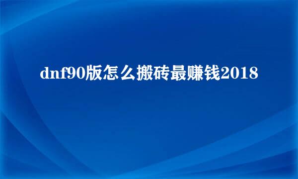 dnf90版怎么搬砖最赚钱2018