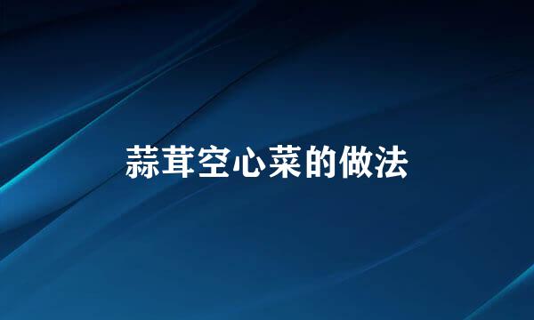 蒜茸空心菜的做法