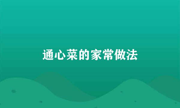 通心菜的家常做法