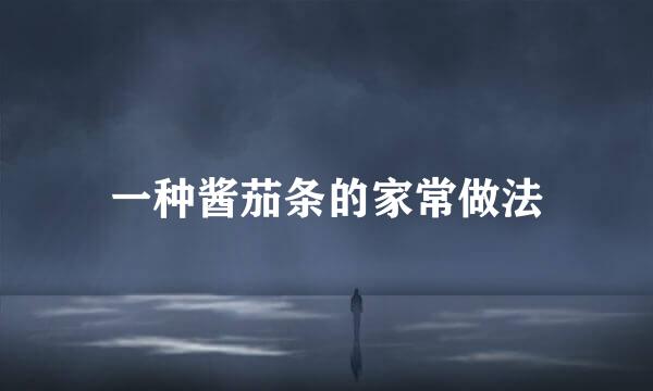 一种酱茄条的家常做法