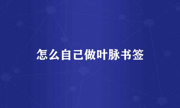 怎么自己做叶脉书签