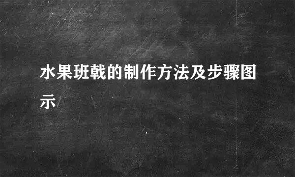 水果班戟的制作方法及步骤图示