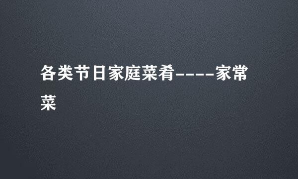 各类节日家庭菜肴----家常菜