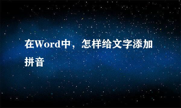 在Word中，怎样给文字添加拼音