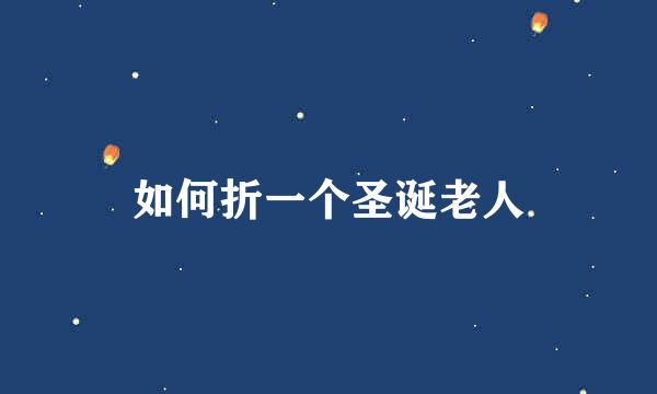 如何折一个圣诞老人