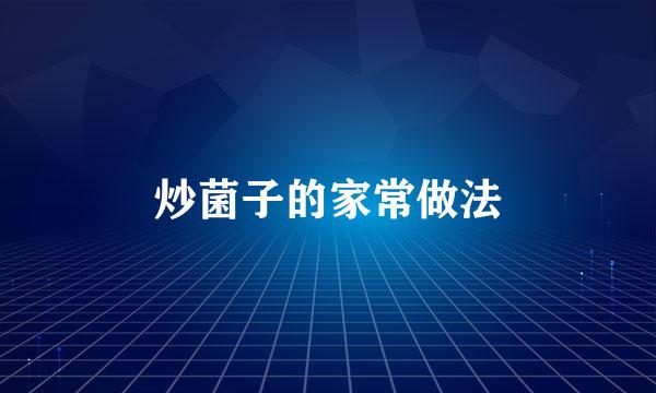 炒菌子的家常做法