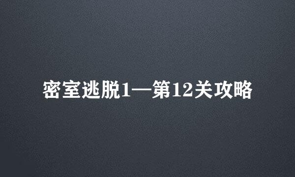 密室逃脱1—第12关攻略