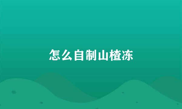 怎么自制山楂冻