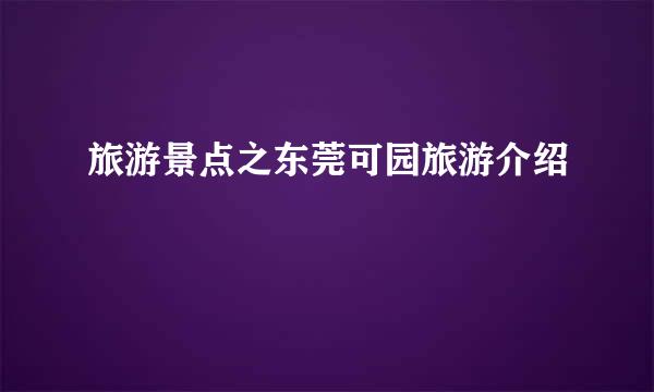 旅游景点之东莞可园旅游介绍