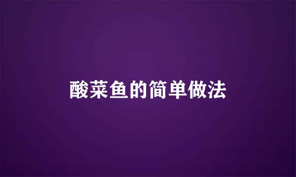 酸菜鱼的简单做法