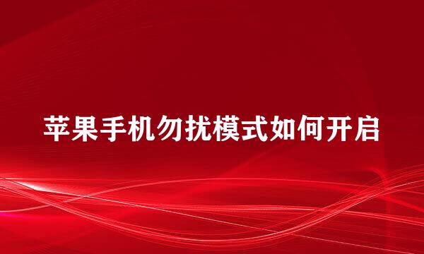 苹果手机勿扰模式如何开启
