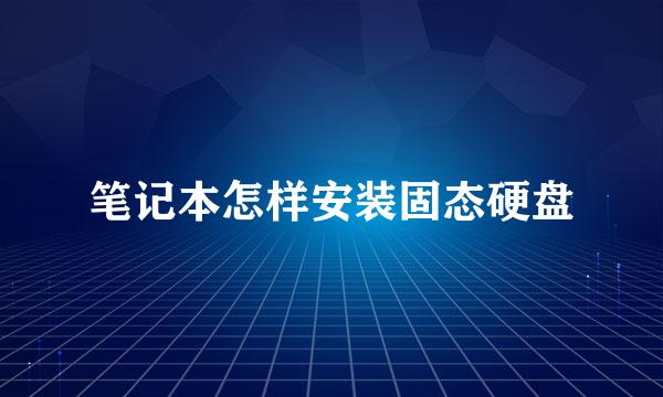 笔记本怎样安装固态硬盘
