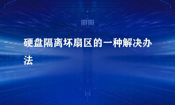 硬盘隔离坏扇区的一种解决办法