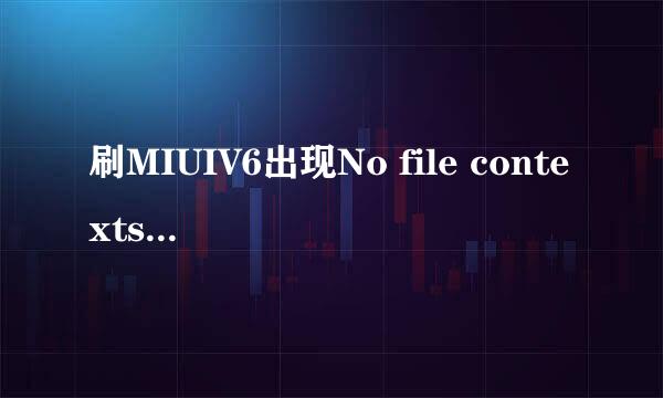 刷MIUIV6出现No file contexts,可以这样解决