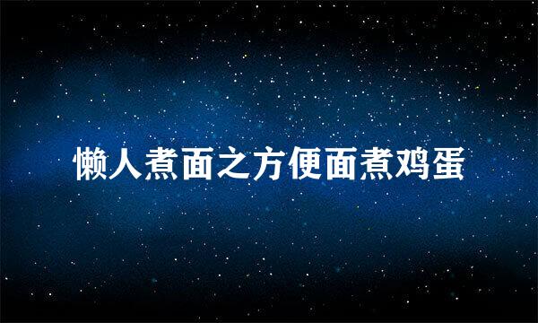 懒人煮面之方便面煮鸡蛋