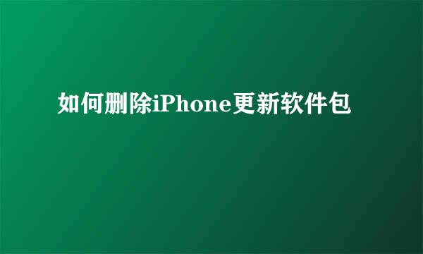 如何删除iPhone更新软件包