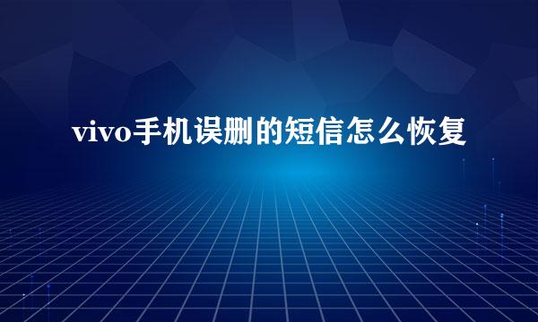 vivo手机误删的短信怎么恢复