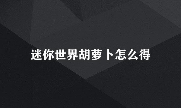 迷你世界胡萝卜怎么得