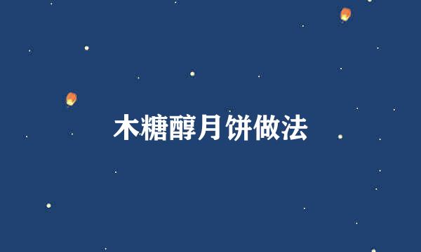 木糖醇月饼做法