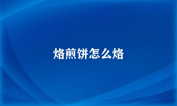 烙煎饼怎么烙