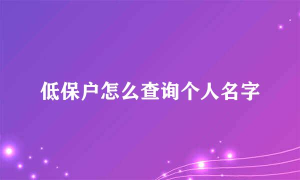 低保户怎么查询个人名字