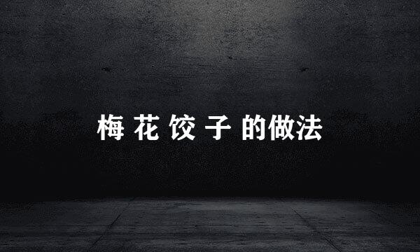 梅 花 饺 子 的做法