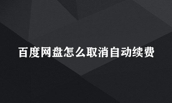 百度网盘怎么取消自动续费