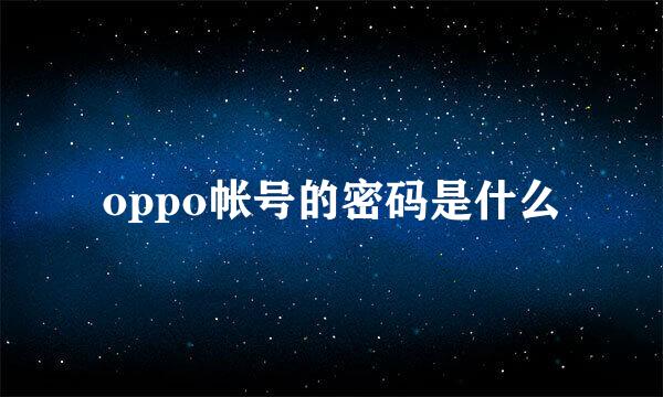 oppo帐号的密码是什么