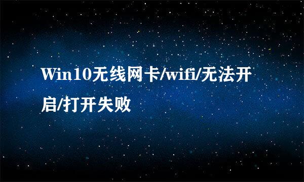 Win10无线网卡/wifi/无法开启/打开失败