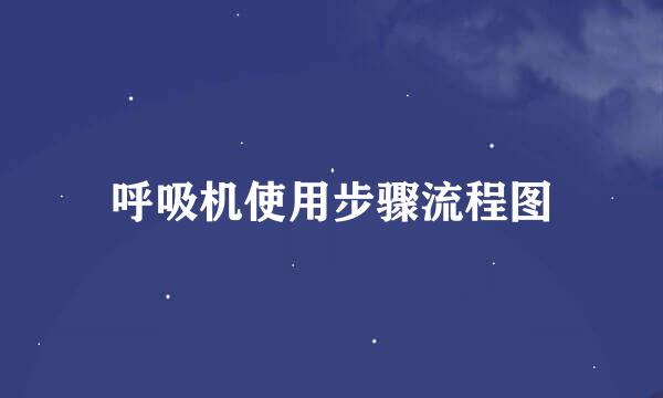 呼吸机使用步骤流程图