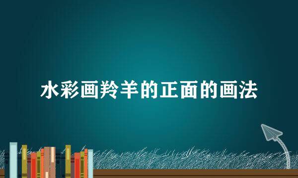 水彩画羚羊的正面的画法