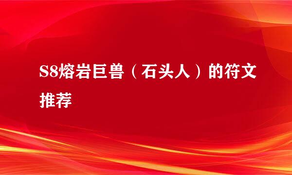 S8熔岩巨兽（石头人）的符文推荐