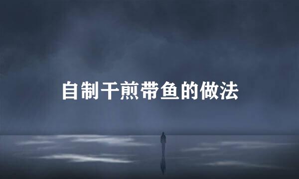 自制干煎带鱼的做法