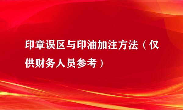 印章误区与印油加注方法（仅供财务人员参考）