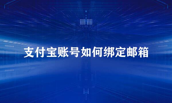 支付宝账号如何绑定邮箱